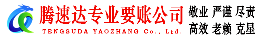 牟平腾速达要债公司