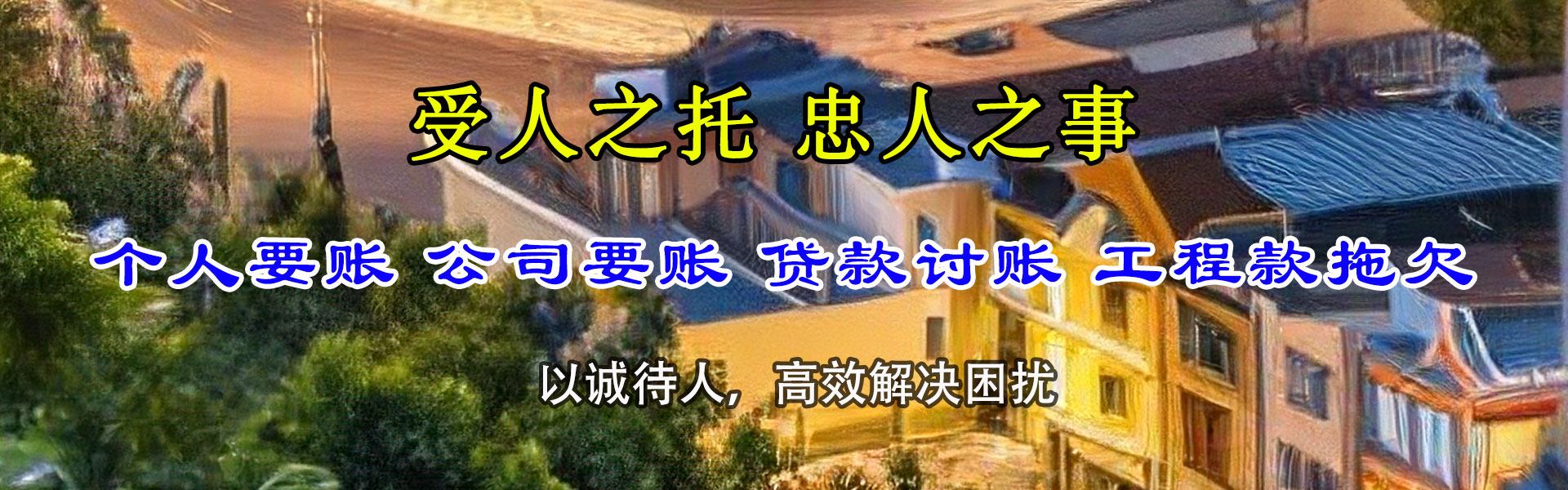 牟平索债公司